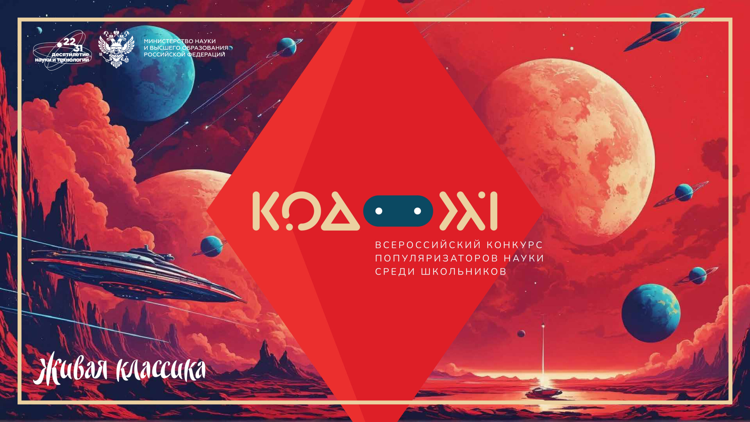 Минобрнауки и «Живая классика» ищут юных популяризаторов науки: заявки на «Код 21» принимают до 20 октября